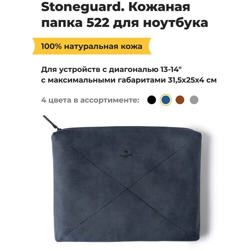 Кожаная папка Stoneguard 522 для ноутбука 13