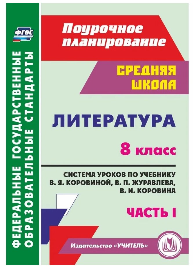 Литература. 8 класс. Система уроков по учебнику В.Я.Коровиной, В.П.Журавлева. Часть 1. - фото №1