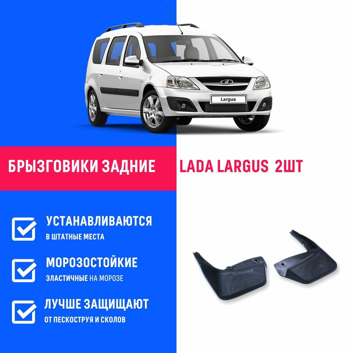 Брызговики задние Лада Ларгус, Lada Largus универсал, фургон