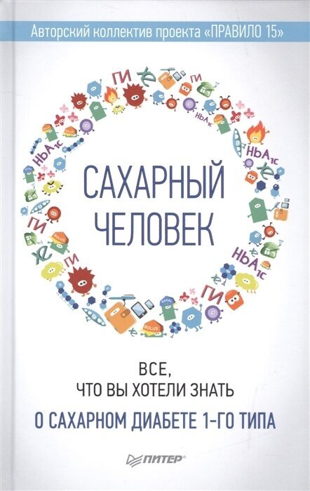 Сахарный человек. Все, что вы хотели знать о сахарном диабете 1-го типа