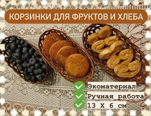 Корзина плетеная для фруктов, ягод, конфет, подарка, цветов - набор 3 штуки