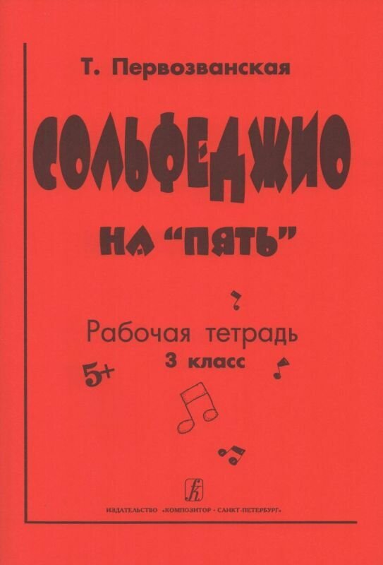 Т. Первозванская. Сольфеджио на пять. Рабочая тетрадь. 3 класс