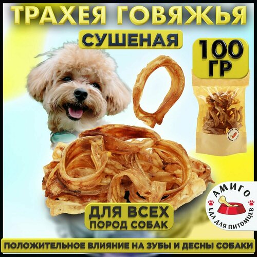 Лакомство для собак - Трахея говяжья сушеная (кольца) 100 гр.
