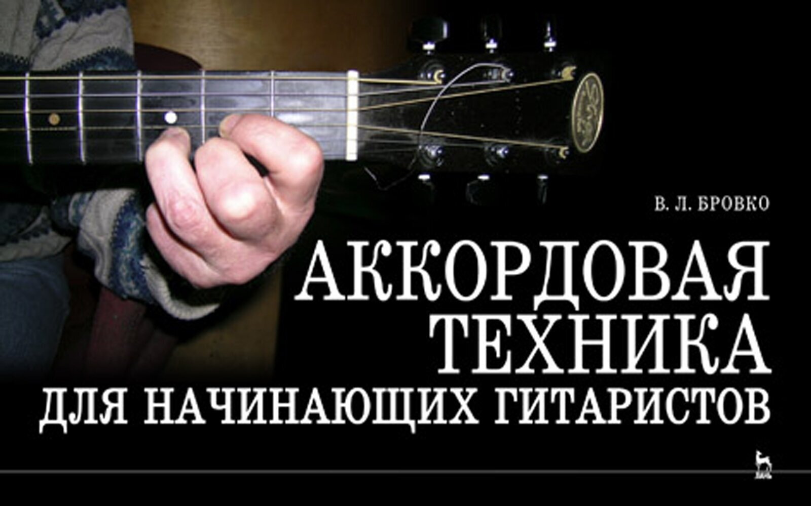 Аккордовая техника для начинающих гитаристов. Популярное руководство. Издание четвертое, стереотипное - фото №2