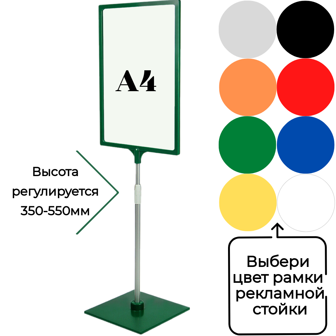 Одна напольная информационная рекламная стойка , высота 350-550мм , рамка А4 (цвет зеленый)