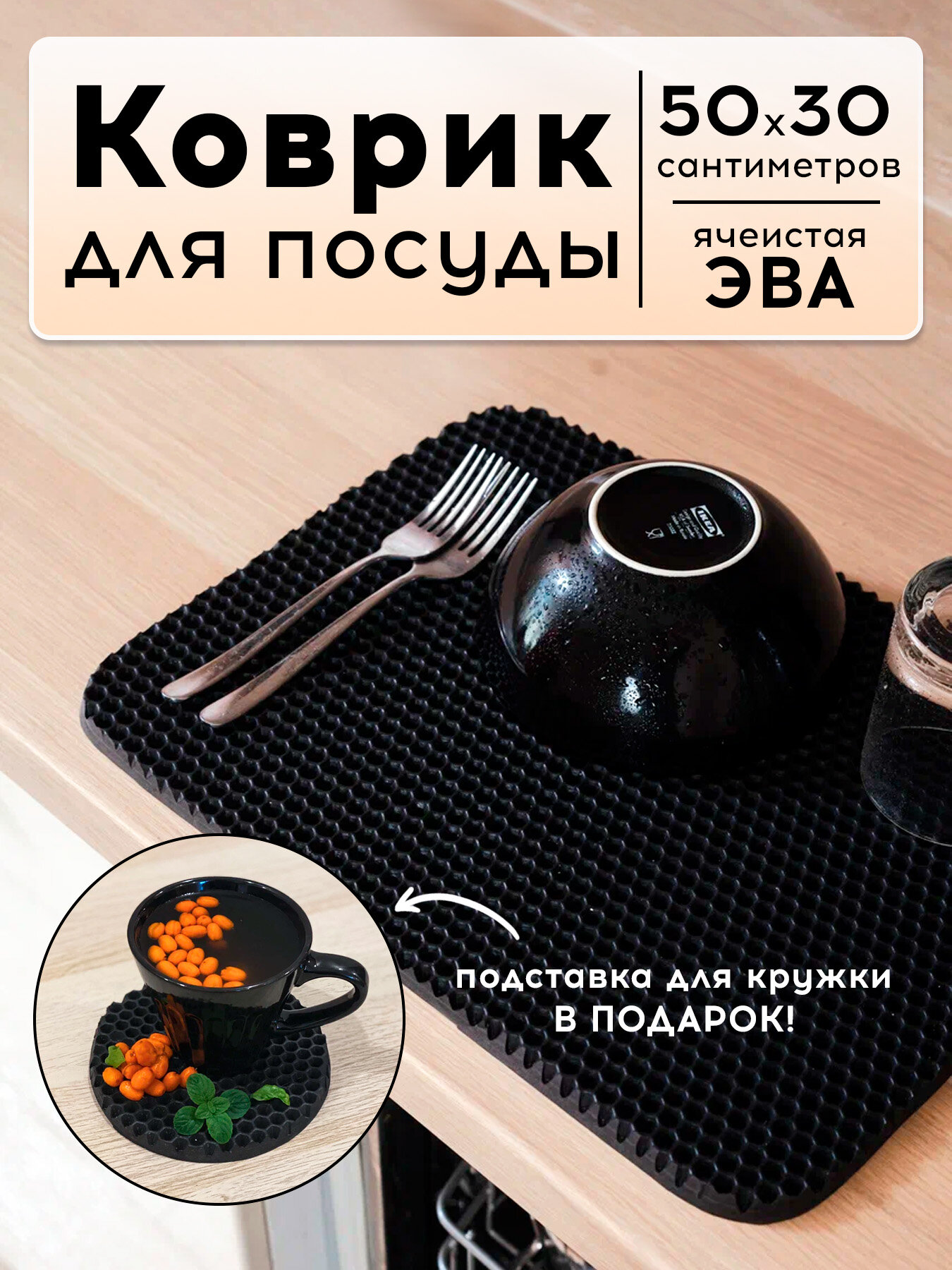 Коврик для сушки посуды приборов EVA соты, коврик для кухни на стол ева, сушилка для столовых приборов посуды, 50х30 см Черный