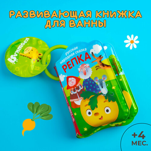 Книжка детская для игры в ванной Репка, развивающая, от 4 месяцев развивающая детская книжка для игры в ванной алфавит