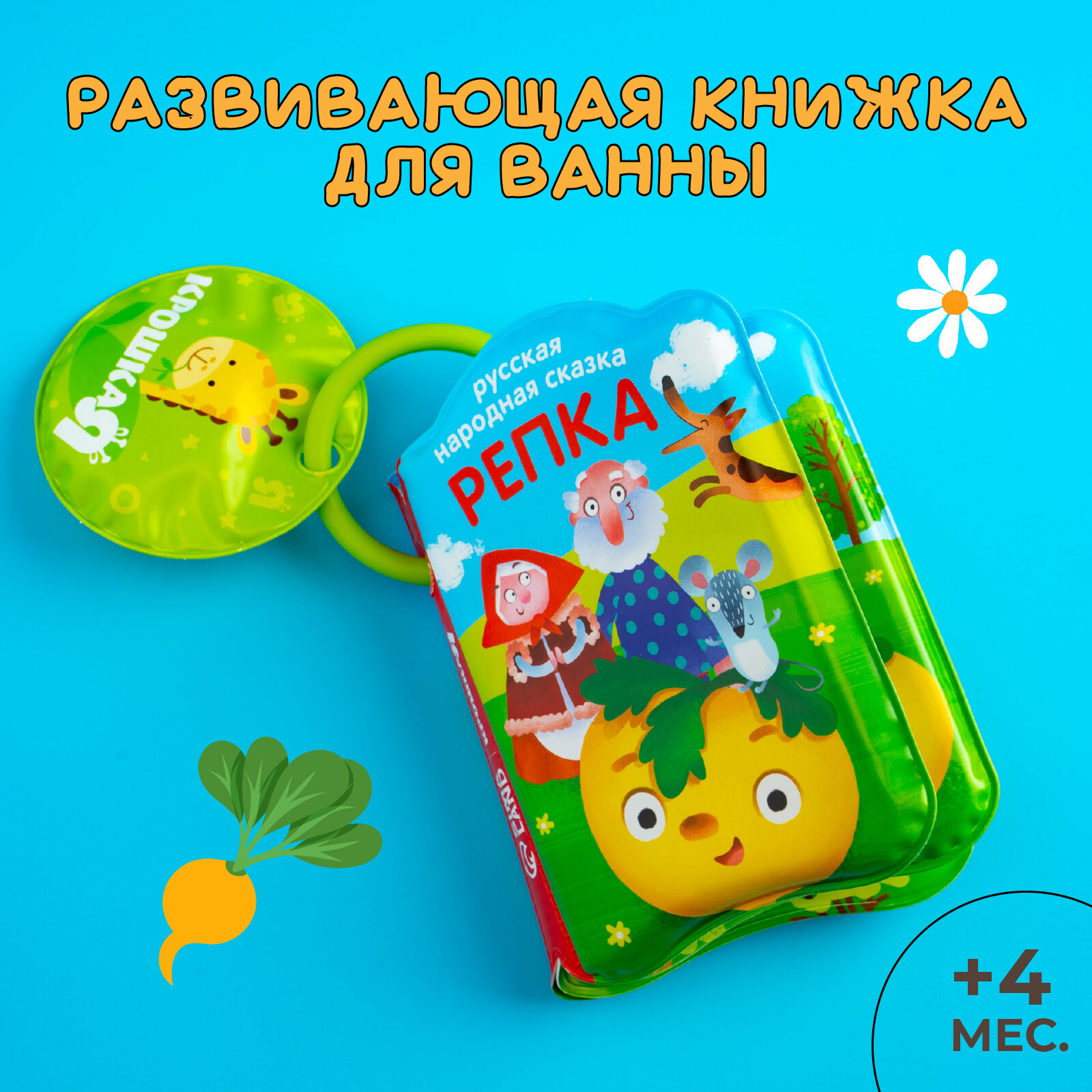 Детская книжка для игры в ванной "Репка" развивающая для детей и малышей от 4 месяцев