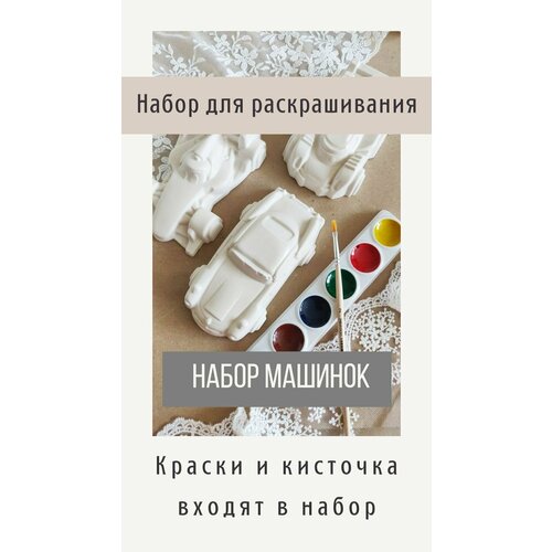 Фигурки из гипса для раскрашивания / Набор машинок