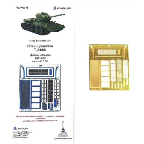 Фототравление Микродизайн Т-34/85. Сетки (Звезда), 1/35 сборная модель zvezda набор фототравленных деталей для модели для т 90 1 35
