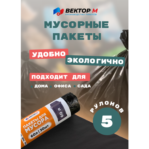 Мешки для мусора вектор М, 60л, 5 рулонов