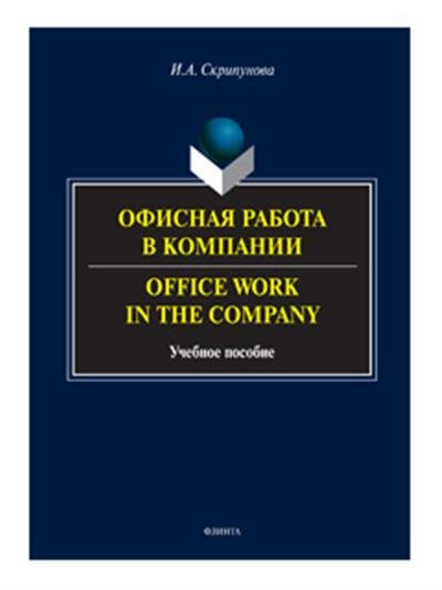 Офисная работа в компании (Скрипунова Ирина Александровна) - фото №2