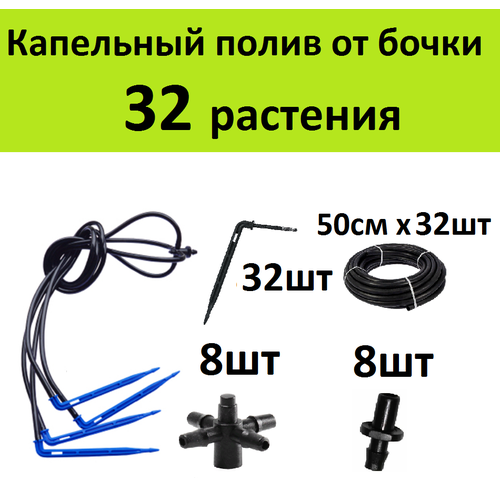 Система капельного полива на 32 растения. Г-образные стрелки + компенсированные капельницы для автополива в теплице система капельного полива на 40 растений г образные стрелки компенсированные капельницы для автополива грядок в теплице