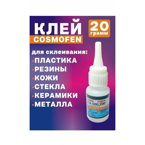 клей cosmofen цианокрилатный 20гр ca500200 Клей cosmofen 1шт