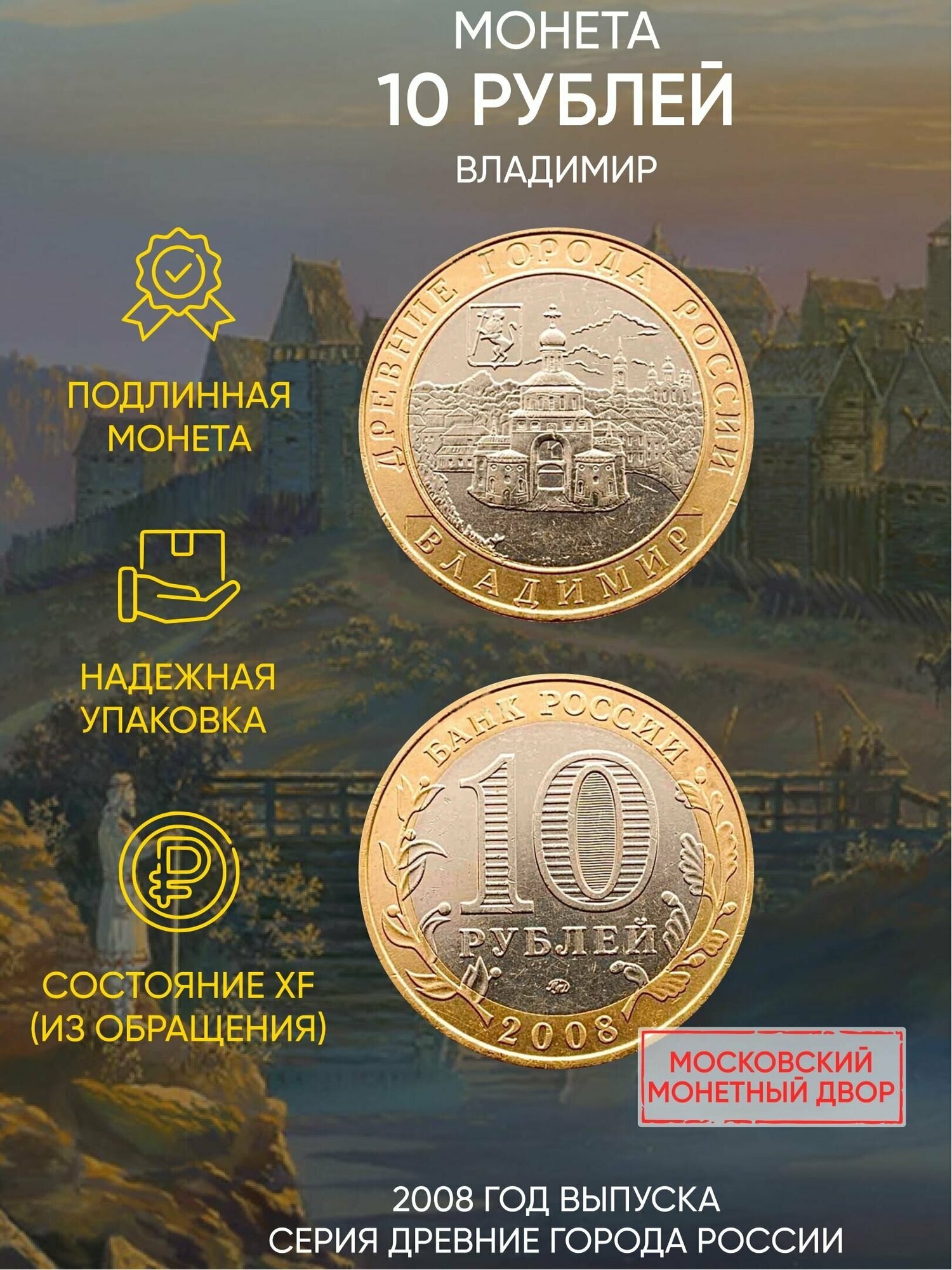 Монета 10 рублей Владимир. "Древние города". ММД. Россия, 2008 г. в. XF (из обращения)