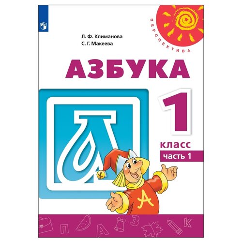 Азбука. 1 класс. Учебник. Новое оформление. Часть 2. 2019. Учебник. Климанова Л.Ф. Просвещение