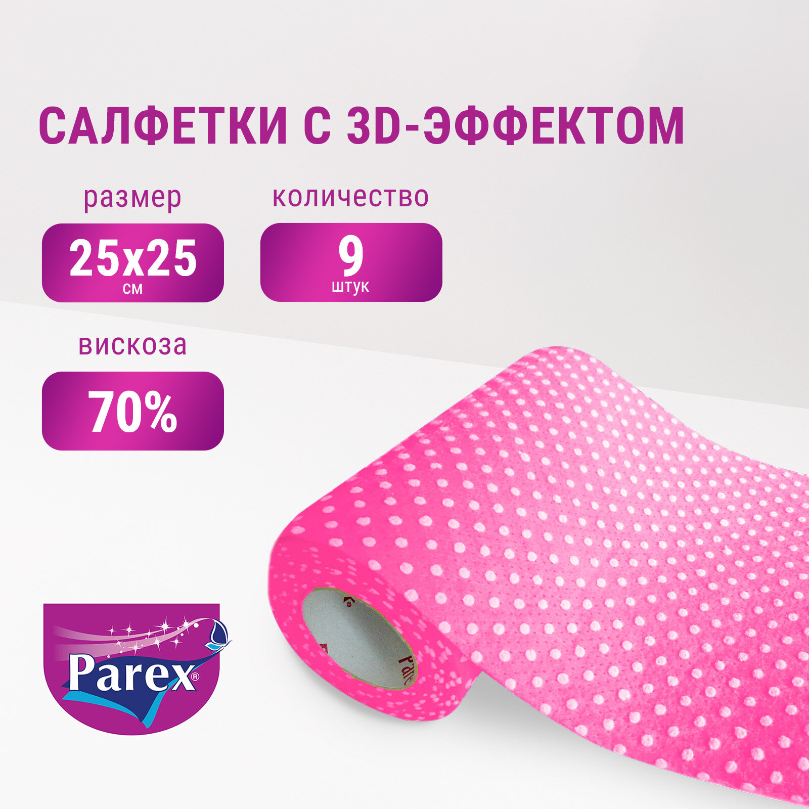 Салфетки для уборки Parex с 3D-эффектом безворсовые в рулоне, 9 шт - фотография № 6
