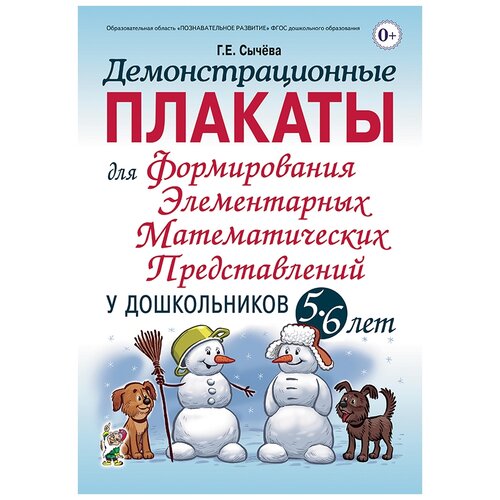 Демонстрационные плакаты для формирования элементарных математических представлений у дошкольников 5 - 6 лет