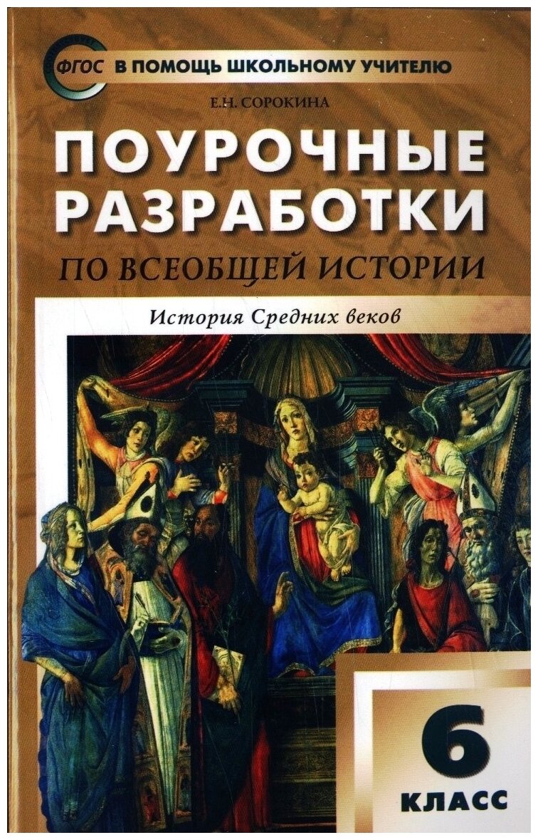 Сорокина Е.Н. "В помощь школьному учителю. Поурочные разработки по всеобщей истории. История Средних веков. 6 класс"