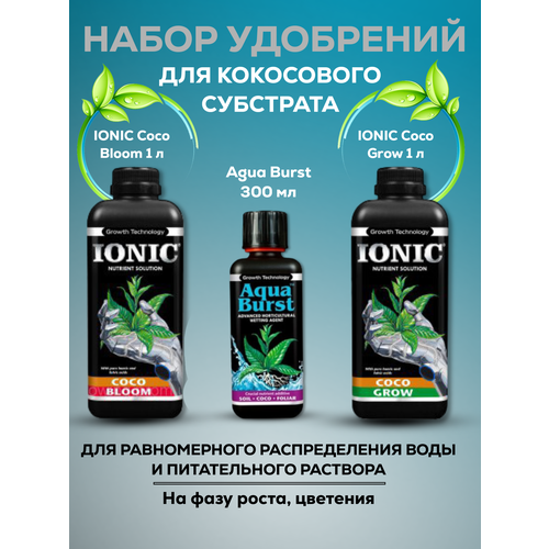 Набор удобрений Growth Technology для кокосового субстрата Aqua Bust+Coco Bloom+Coco Grow