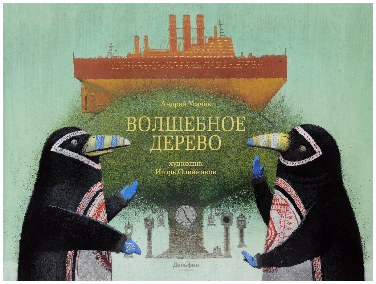 Волшебное дерево (Усачев Андрей Алексеевич) - фото №1
