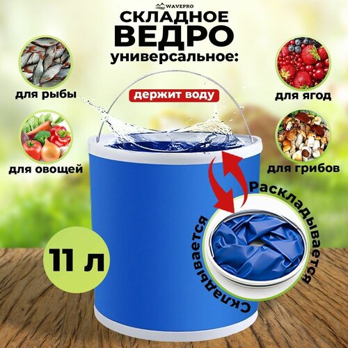 Ведро складное для рыбалки 11 л