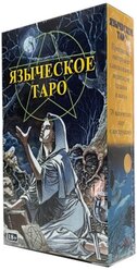 Таро Языческое (Белой и Черной Магии) (RUS)