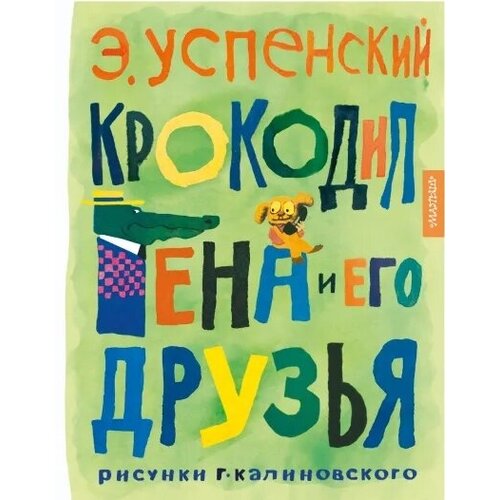 Крокодил Гена и его друзья фарджон э серебрянка или напевы морской раковины сказочные повести