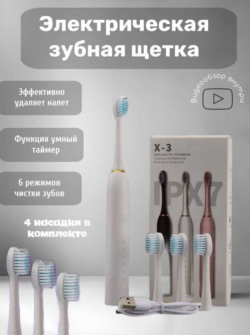 Электрическая зубная щетка SONIC TOOTHBRUSH X-3, цвет белый