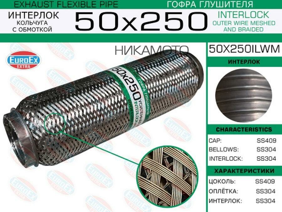 EUROEX 50X250ILWM 1 Гофра Глушителя 50x250 Усиленная Кольчуга EuroEX 50X250ILWM