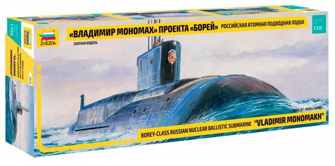 Российская атомная подводная лодка "Владимир Мономах" проекта "Борей" 1/350 (9058) - фото №2