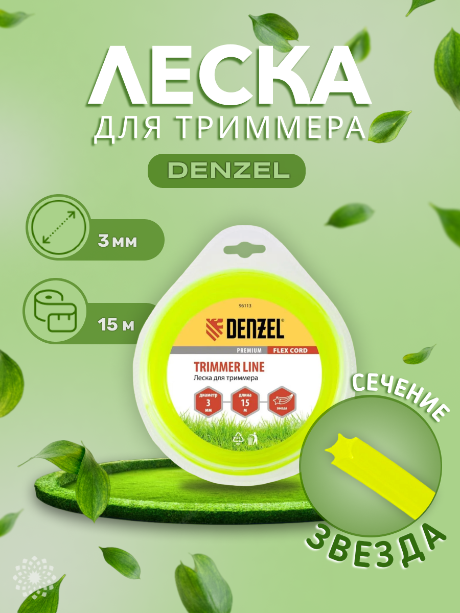 леска для триммера 3,0 (15м) звездочка flex cord, denzel 96113 - фото №10