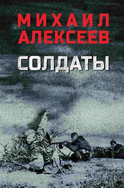 Солдаты (Алексеев Михаил Николаевич) - фото №3