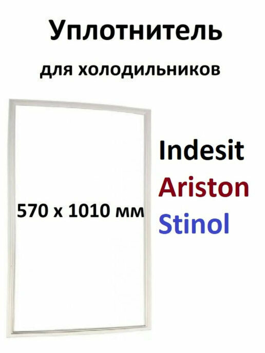 Уплотнитель двери для холодильника Stinol, Indesit, Ariston, размеры 1010x570 мм. 854009 - фотография № 1