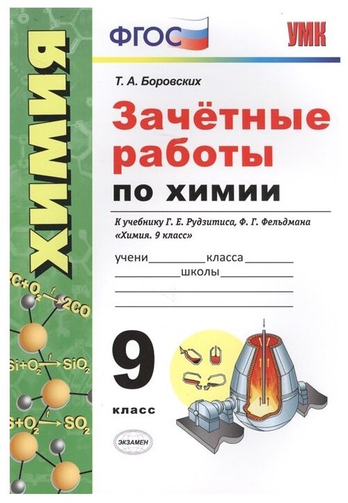 Боровских Т. А. Зачетные Работы по Химии. 9 Рудзитис. ФГОС (к новому ФПУ)