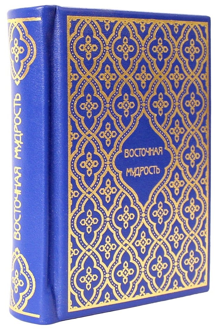 Книга "Восточная мудрость. Пословицы и поговорки народов Средней Азии"(Эксклюзивное подарочное издание в натуральной коже)