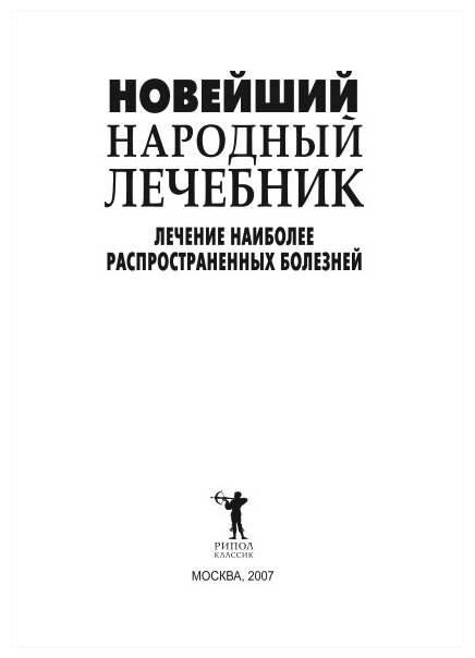 Книга Новейший народный лечебник. Лечение наиболее распространенных болезней - фото №3