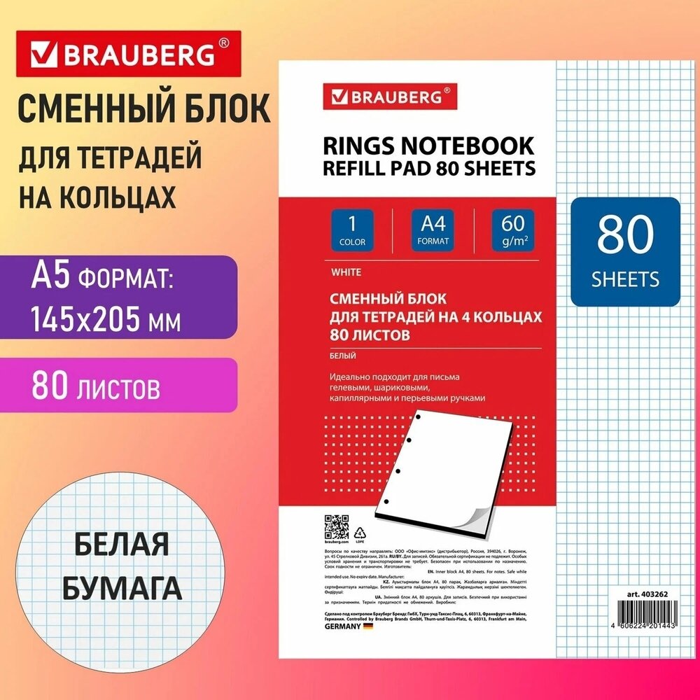Сменный блок к тетради на кольцах Brauberg А4 80 листов ЭКО, Белый (403262)