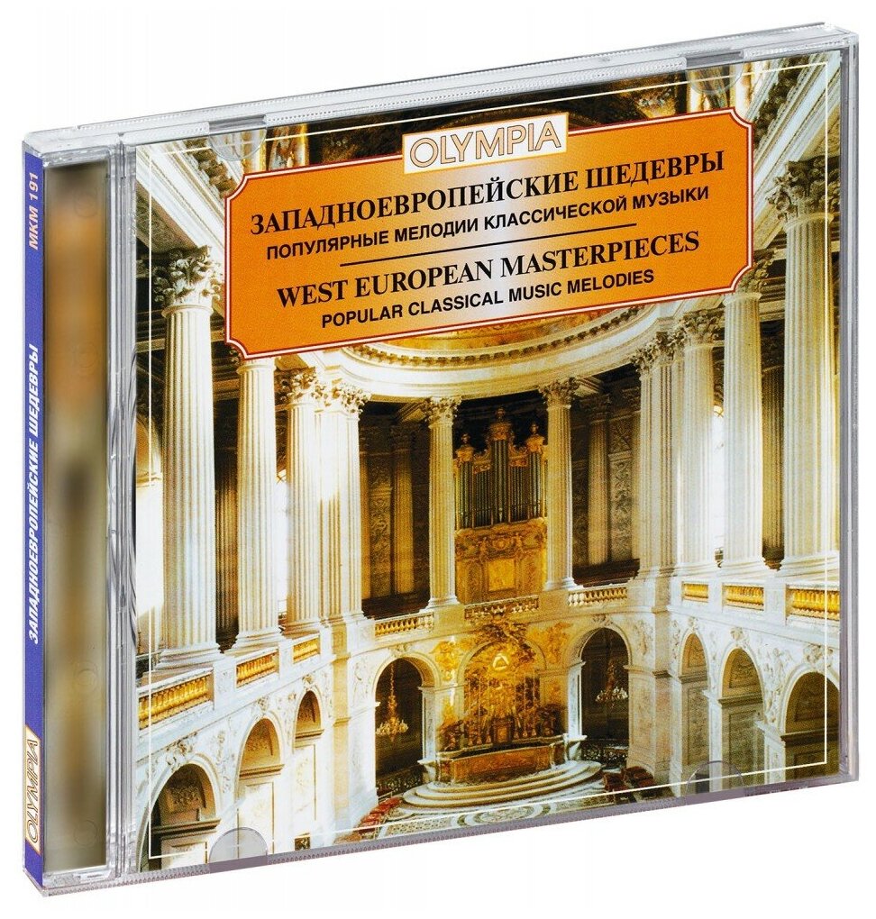 Западноевропейские шедевры. Популярные мелодии классической музыки (CD)