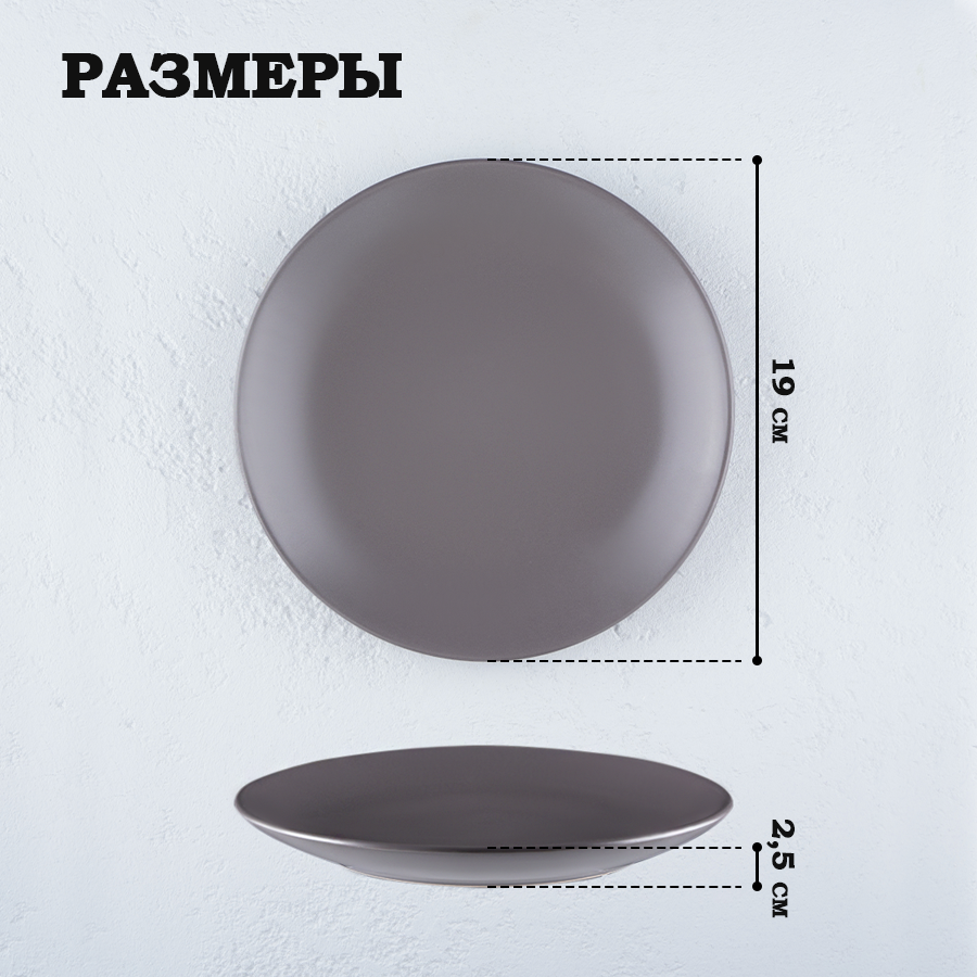 Тарелка керамическая десертная Доляна «Пастель», диаметр 19 см, серо-коричневая, матовая