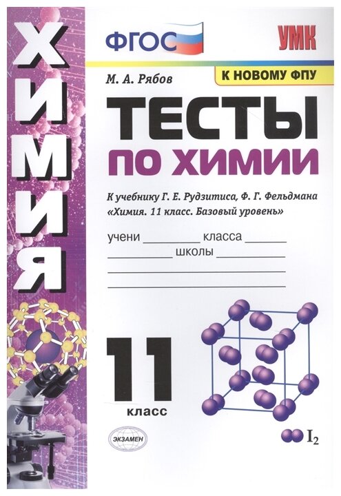 Тесты по Химии 11 класс К учебнику Рудзитиса Г.Е., Фельдмана Ф.Г. (к новому ФПУ) - фото №1