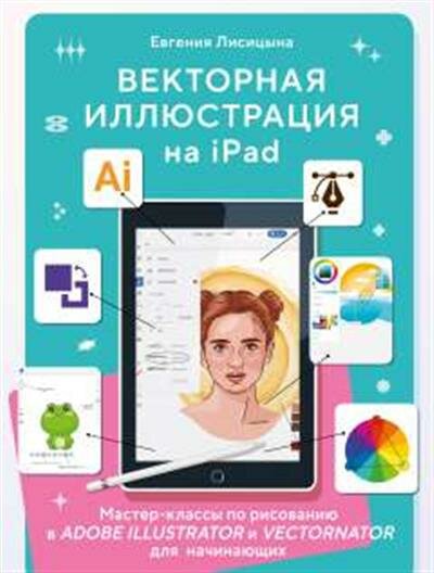 Векторная иллюстрация на iPad. Мастер-классы по рисованию в Adobe Illustrator и Vectornator для начинающих - фото №19