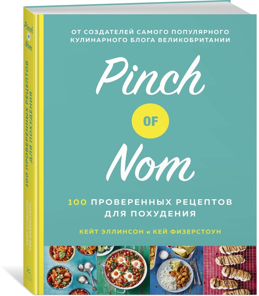 Pinch of Nom: 100 проверенных рецептов для похудения - фото №8