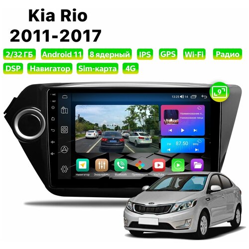 Автомагнитола Dalos для Kia Rio (2011-2017), Android 11, 2/32 Gb, 8 ядер, Sim слот