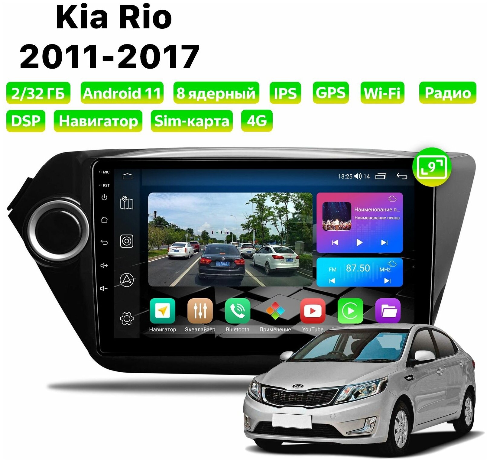 Автомагнитола Dalos для Kia Rio (2011-2017), Android 11, 2/32 Gb, 8 ядер, Sim слот