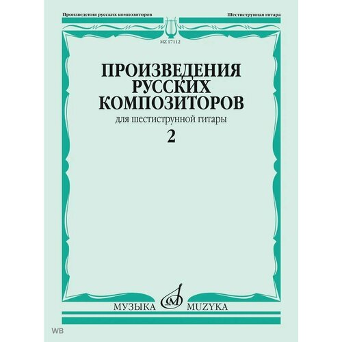 Произведения русских композиторов: Для гитары Выпуск 2