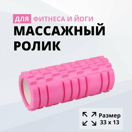 Маccaжный ролик мфр вaлик для фитнеса