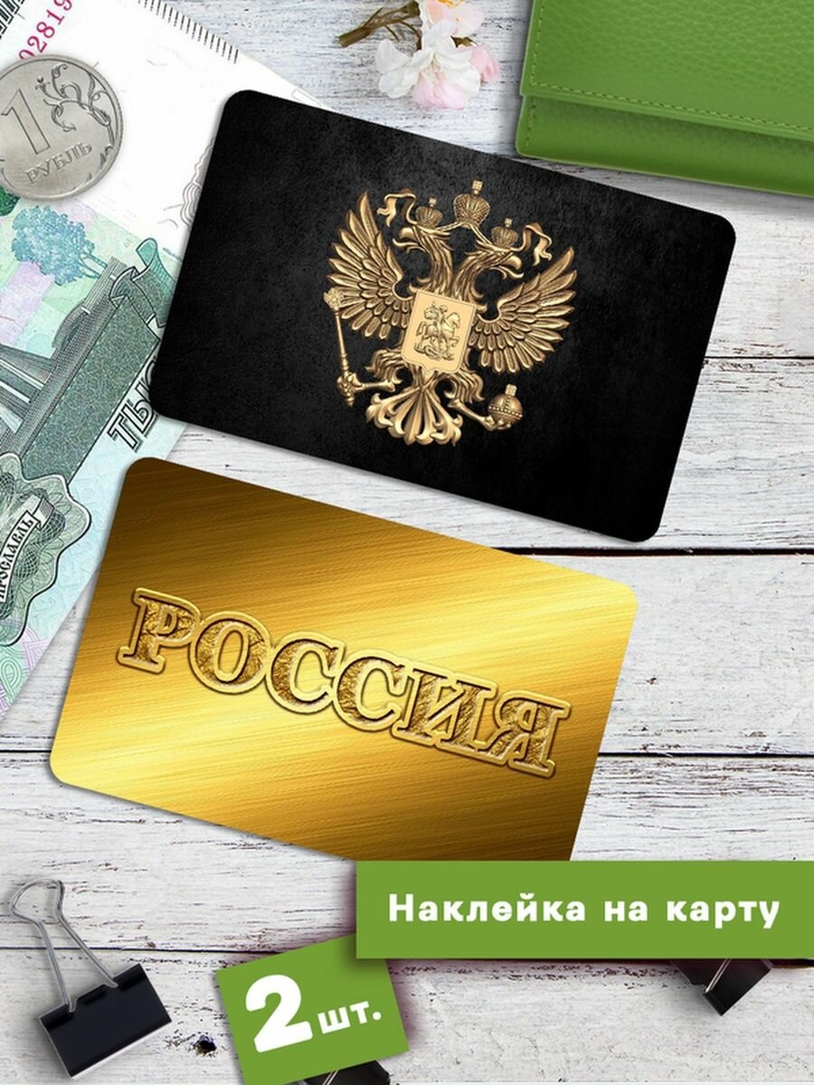 Наклейки на банковскую карту Россия-5 Стикеры на карту