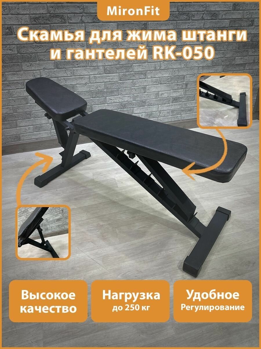 Силовая скамья для жима атлетическая универсальная спортивная MironFit RK-50