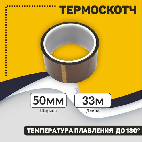 Термоскотч 50mm*33m до 180°C